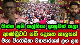 🚨ආණ්ඩුවට සති දෙකක කාලයක් - මහා විරෝධතා ව්‍යාපාරයක් ලග ලග