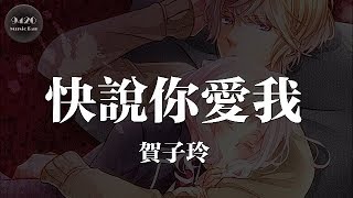 賀子玲 - 快說你愛我「我愛你，別懷疑，想捧你在手心」動態歌詞版