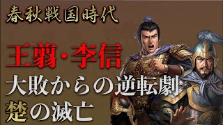 【春秋戦国時代】名将・項燕と楚の滅亡！李信と王翦による楚の攻略を解説