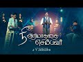 நீ அறியாததை செய்பவர் | Nee Ariyathathai Seibavar | J T Jerome #tamilchristiansongs