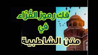 رموز القراء في الشاطبية   ✅   سلسلة الشاطبية والقراءات السبع   1