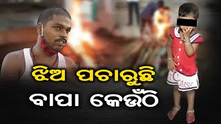 'ମୋ ବାପା କେଉଁଠି' | Odisha Reporter