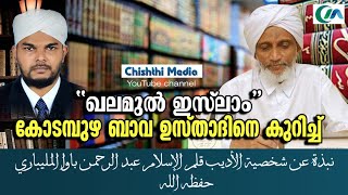 'ഖലമുല്‍ ഇസ്‌ലാം' ബാവ ഉസ്താദിനെ കുറിച്ച് نبذة عن شخصية الأديب قلم الإسلام عبد الرحمن باوا المليباري