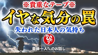 【斎藤一人】超レア音源※300回ずつ唱える良い言霊。我々は次のステージに突入しました「不安な気持ちの罠」