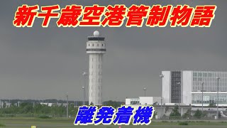 【新千歳空港管制物語　離発着機コントロール】航空無線入り