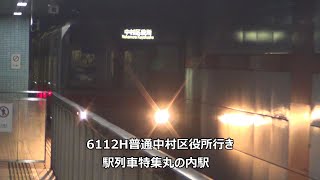 6112H普通中村区役所行き　駅列車特集　名古屋市営地下鉄桜通線　丸の内駅4番線　その1