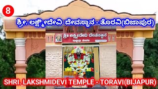 ಶ್ರೀ. ಲಕ್ಷ್ಮೀದೇವಿ ದೇವಸ್ಥಾನ - ತೊರವಿ (BIJAPUR).... SHRI. LAKSHMIDEVI TEMPLE - TORAVI (BIJAPUR)....