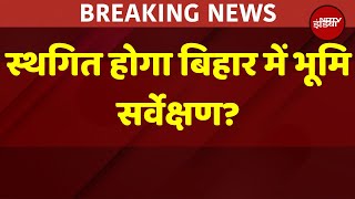 Bihar Land Survey News LIVE: स्थगित होगा बिहार में भूमि सर्वेक्षण, किस बात से डरी Nitish Government?