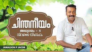 ചിന്തനീയം /അദ്ധ്യായം 4                                 നിറഞ്ഞ സ്നേഹം Jamalson p Jacob