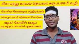 கருப்பசாமி வழிபாடு,பூஜை முறை,மந்திரங்கள் |18 ஆம்படி கருப்பசாமி பெருமை|karuppusamy valipadu tamil|