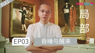 ENGSUB 【局部 第二季】EP03 | 昏睡与醒来 |  陈丹青 | 优酷 YOUKU