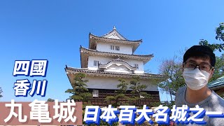 日本旅行｜日本100名城｜丸亀城｜日本現存12天守｜日本最小天守｜體驗做團扇 ｜四國必去｜香川必去｜日本四國｜四國自由行｜四國香川自由行｜四國自由行｜日本生活Vlog｜跟著巨鼻爸爸去旅行