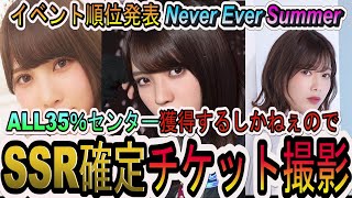 【ユニゾンエアー】SSR確定チケット撮影＆イベント順位結果発表【NeverEverSummer】【ユニエア】