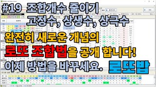 로또밥 단계별 설명 (19) 로또 조합개수 줄이기 - 고정수, 상생수, 상극수