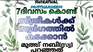 വെറും 7 ദിവസം കൊണ്ട് സ്വർഗത്തിൽ കടക്കാൻ ഈ കാര്യം ചെയ്യൂ | Swirathal musthakheem