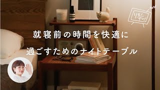 ナイトルーティンを快適に。就寝前に使いたいものをまとめておけるナイトテーブル【リセノの商品紹介】