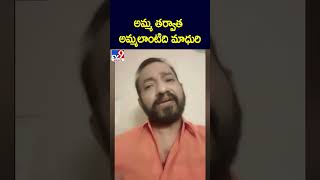 అమ్మ తర్వాత అమ్మలాంటిది మాధురి : Divvela Madhuri's husband Mahesh Chandrabose - TV9