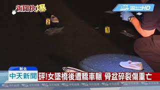 20190318中天新聞　砰！女墜橋後遭轎車輾　骨盆碎裂傷重亡