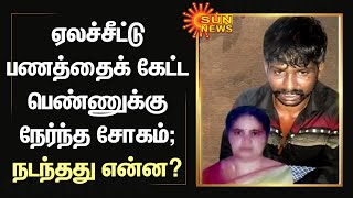 ஏலச்சீட்டு பணத்தைக் கேட்ட பெண்ணுக்கு நேர்ந்த சோகம்; நடந்தது என்ன? | FIR - குற்றமும் பின்னணியும்...