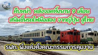 คืบหน้ารถไฟญี่ปุ่น รุ่น คิหะ (kiha40/48) หลังจอดทิ้งนาน 9 เดือน l รฟท.เร่งแต่งตั้งกรรการคุมงาน