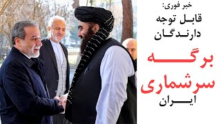 خبر فوری برای دارندگان برگه سرشماری در ایران! حتما این ویدیو را تا آخر تماشا کنید. | Zone Channel