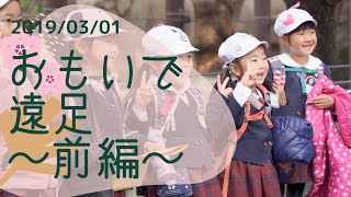 ＜2019/03/01＞ だいもん幼稚園 【思い出遠足～前半～】