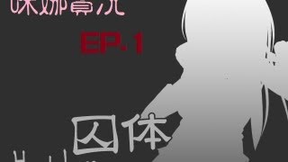 【咪娜實況】《囚体》EP.1