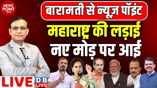 Maharashtra की लड़ाई नए मोड़ पर आई | Rahul Gandhi | Priyanka Gandhi | Uddhav Thackeray | #dblive