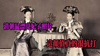 清朝最漂亮妃子照片，都很醜嗎 看完這些看片就知道了