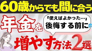 【年金が増えるお得な制度2選】60歳から年金を増やす方法｜70代が「使えばよかった」と後悔する年金制度について解説｜任意加入｜付加保険料｜どれだけ増える？