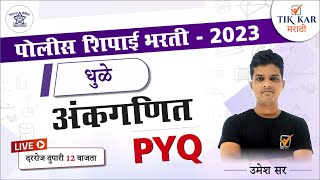 Dhule Police Bharti 2023 | अंकगणित -  प्रश्नांचे विश्लेषण | Police Bharti Maths