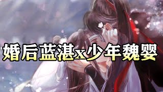 魔道祖师同人有声【婚后蓝湛x少年魏婴】