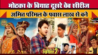 Motka ke biyah 2 | Amit Parimal web series | Amit and Matka interview