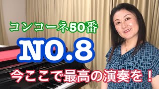 concone50-8 階名唱（固定ド、移動ド）付。音楽教室で30年教えて来たからこそ分かる解説！これを見てからレッスンに行こう。