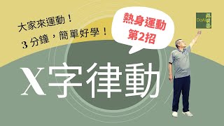 【大愛真健康】每天3分鐘∣高齡運動∣熱身運動第2招∣預防落枕 20230328