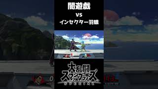 【スマブラSP】闇遊戯VSインセクター羽蛾【すっと俺のターン】#shorts