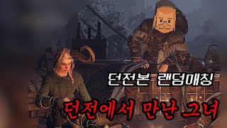 [던전본] 랜덤 매칭에서 만난 그녀 ...