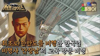 [신비한TV 서프라이즈] 경성의 하늘에 날아오른 안창남의 비행기 금강호! 한국인 비행사가 최초로 한반도 하늘을 나는 기념비적인 순간이었다!, MBC 221211 방송