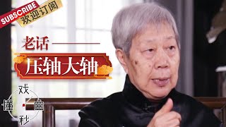 [ENG SUB]老话说得好：“压轴”和“大轴”傻傻分不清 |《戏曲秒懂·兵器谱》【东方卫视官方频道】