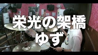 栄光の架橋/ゆず 叩いてみた Drum cover ドラム練習動画