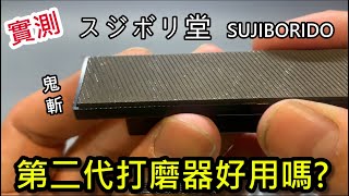 實測- 新年快樂-我還有一把-筋堀堂鬼斬打磨器第二代好用嗎?SUJIBORIDO スジボリ堂 銼刀