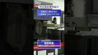 【どんな機械を使うの？】放電加工機Part２ #荒田精密工業 #社長に聞いてみた #会社紹介 #machine