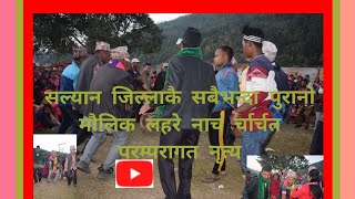 सल्यान जिल्लाकै पुरानो माैलिक लहरे नाच र्चार्चत परम्परागत नृत्य - कुमाख मिडिया खबर