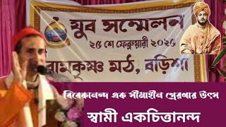 বিবেকানন্দ এক সীমাহীন প্রেরণার উৎস | Swami Ekachittananda || Barisha RKM যুবসম্মেলন