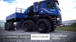 КАМАЗ-Арктика 8х8 — второй супервездеход автогиганта, видеообзор от разработчико