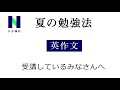 夏の勉強法【英作文】