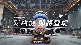 中華航空「60周年彩繪機 縮時紀錄」