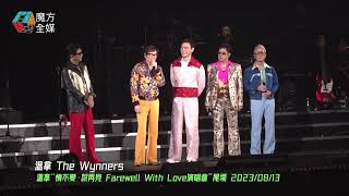 【最後的玩笑】溫拿“情不變·說再見 Farewell With Love演唱會”尾場完Show前的真情對話 | #溫拿 #譚詠麟 #鐘鎮濤 #彭建新 #陳友 #葉智強