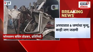 Pune Nashik Highway Accident: पुणे-नाशिक महामार्गावर भीषण अपघात, मृतांचा आकडा वाढण्याची शक्यता