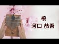 桜 / 河口恭吾【スミヤカ月猫オクメ17キーカリンバ】ドラマ『あの恋をもう一度～1億3千万人のメロドラマ～』の主題歌 僕がそばにいるよ 君を笑わせるから